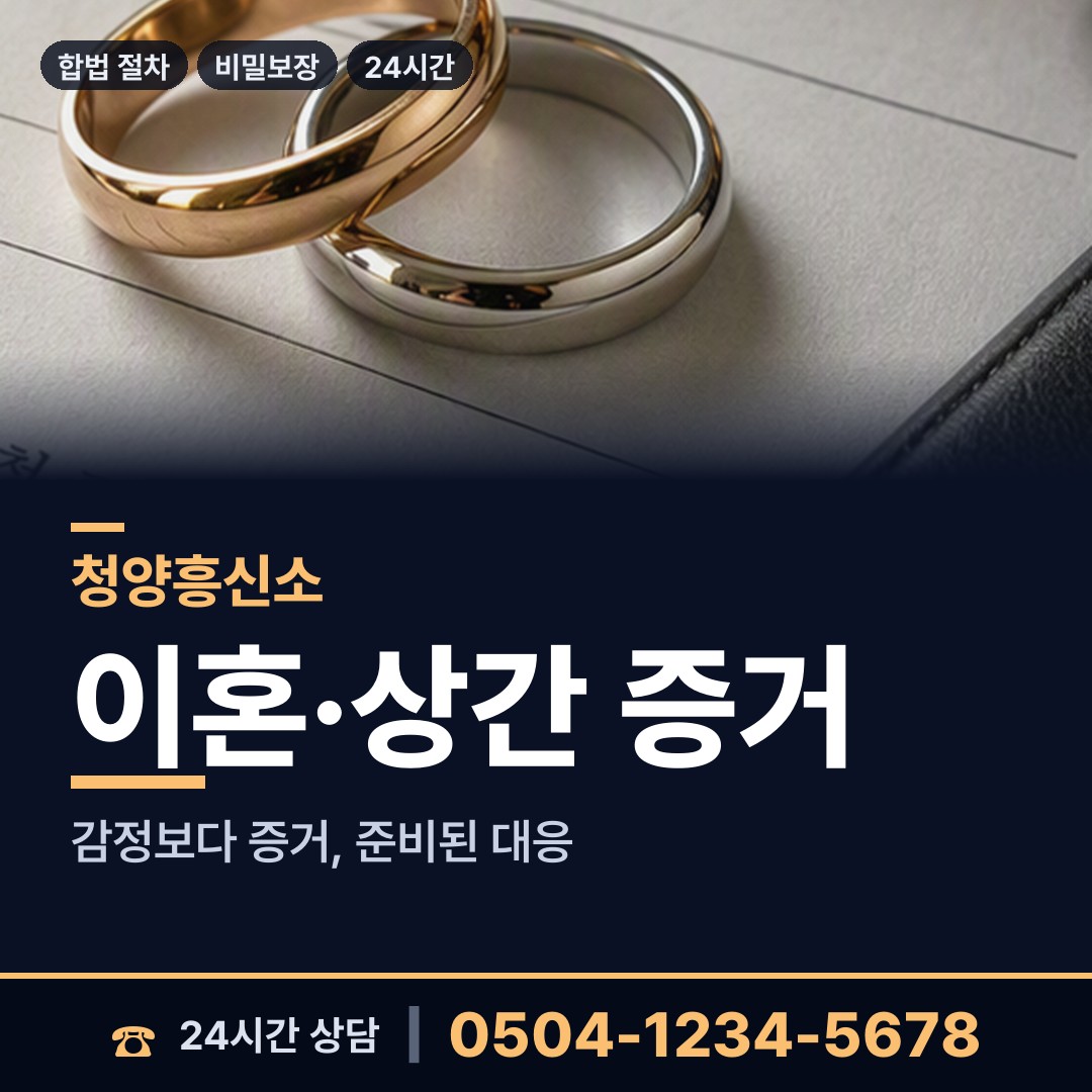 청양 정산면 사실조사 상담 안내